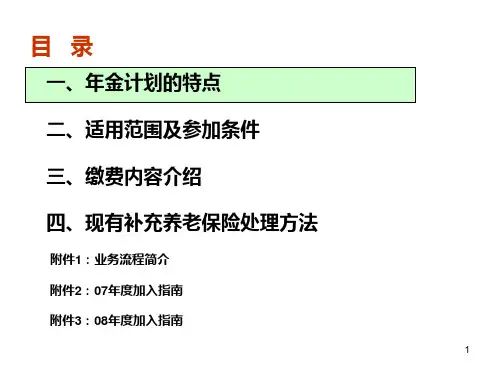 最新平安员工企业年金计划方案案例PPT课件