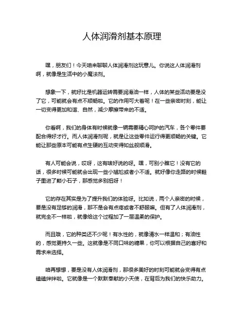 人体润滑剂基本原理