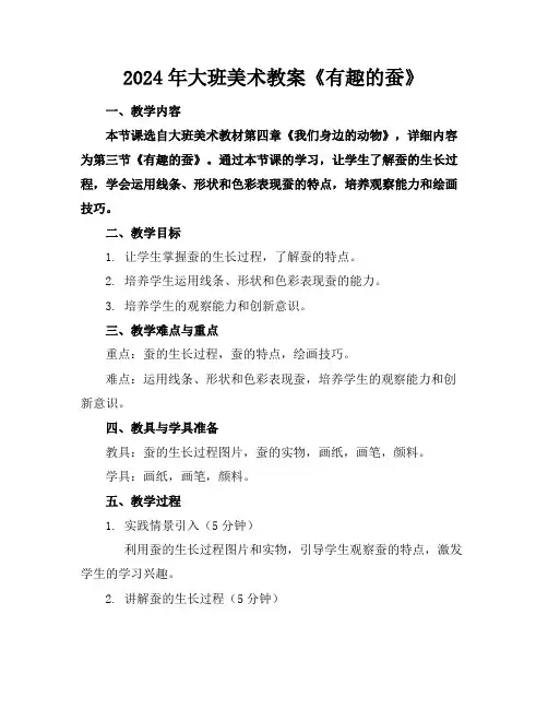 2024年大班美术教案《有趣的蚕》