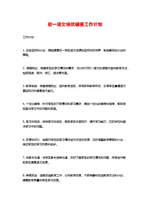 初一语文培优辅差工作计划