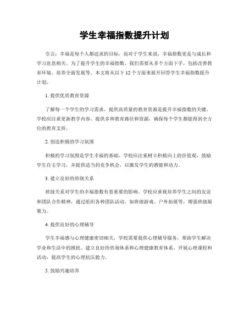 学生幸福指数提升计划