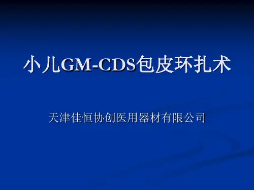 韩氏小儿包皮环扎术