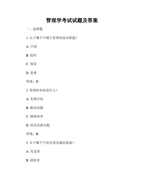 管理学考试试题及答案