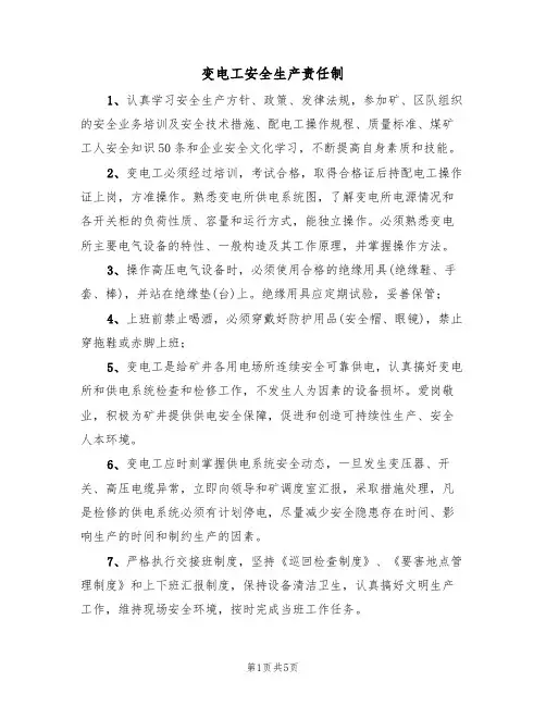变电工安全生产责任制(2篇)