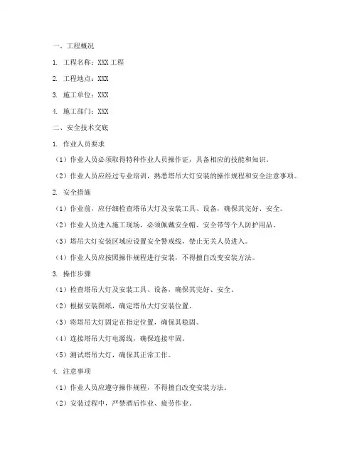 工地塔吊大灯安装安全技术交底模板