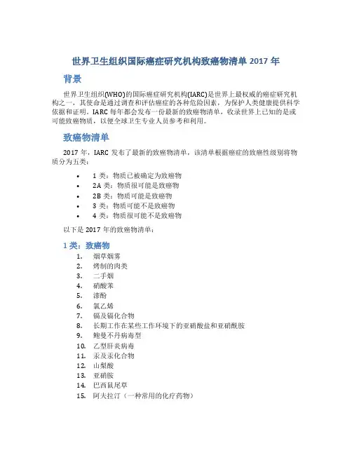 世界卫生组织国际癌症研究机构致癌物清单2017年