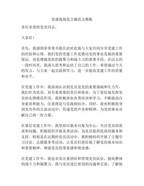 党建现场发言稿范文模板