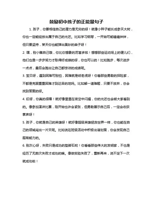 鼓励初中孩子的正能量句子