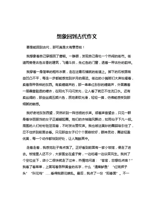 想象回到古代作文