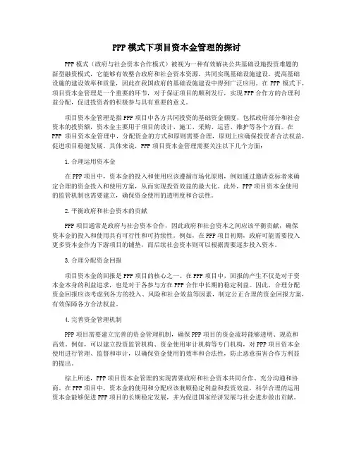 PPP模式下项目资本金管理的探讨