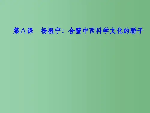 高中语文 第八课 杨振宁-合璧中西科学文化的骄子课件 新人教版选修《中外传记作品选读》
