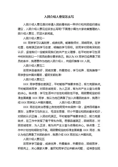 入团介绍人意见怎么写