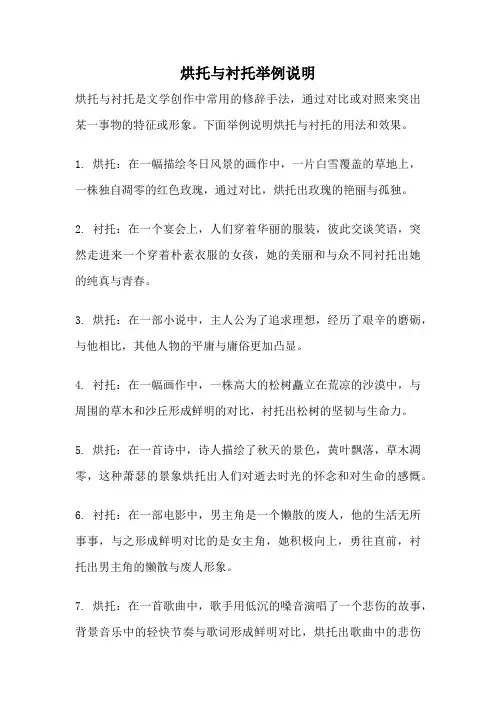 烘托与衬托举例说明