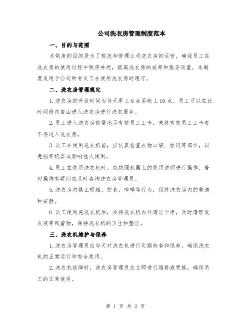 公司洗衣房管理制度范本