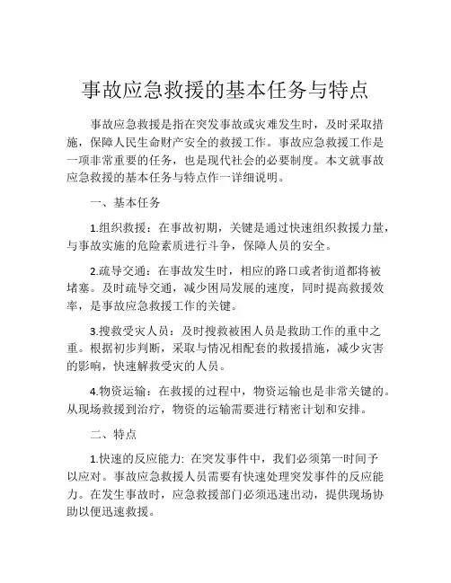事故应急救援的基本任务与特点