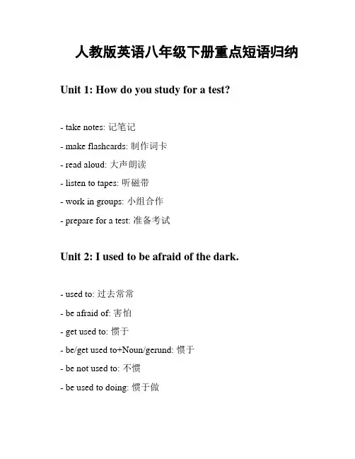 人教版英语八年级下册重点短语归纳