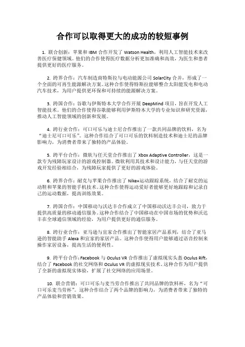 合作可以取得更大的成功的较短事例