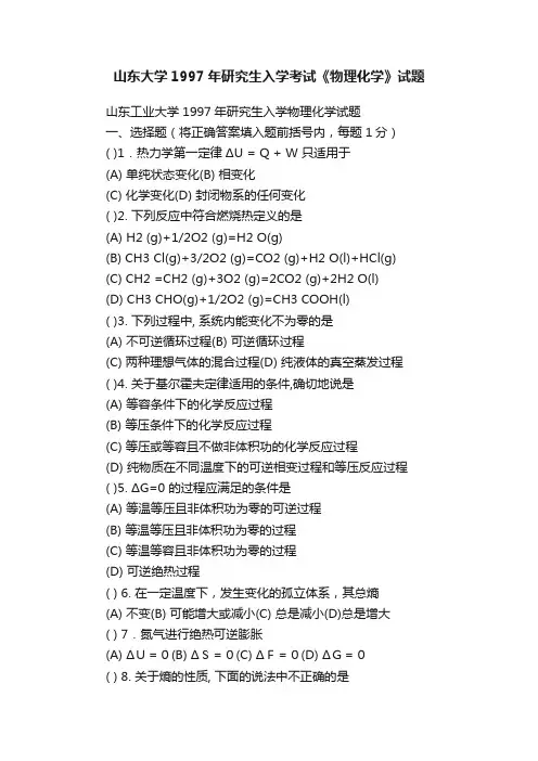 山东大学1997年研究生入学考试《物理化学》试题