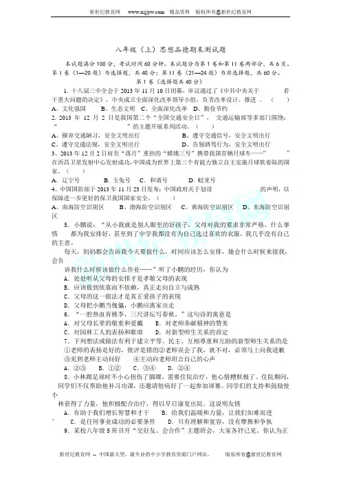 2013-2014学年上学期期末考试八年级思品(含答案)