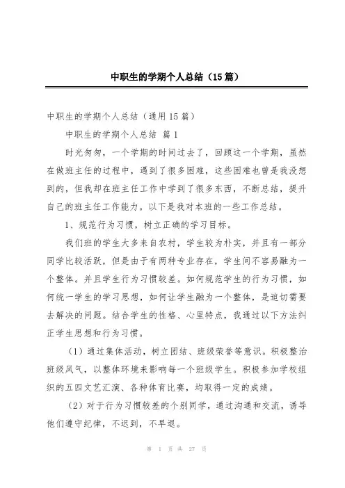 中职生的学期个人总结(15篇)