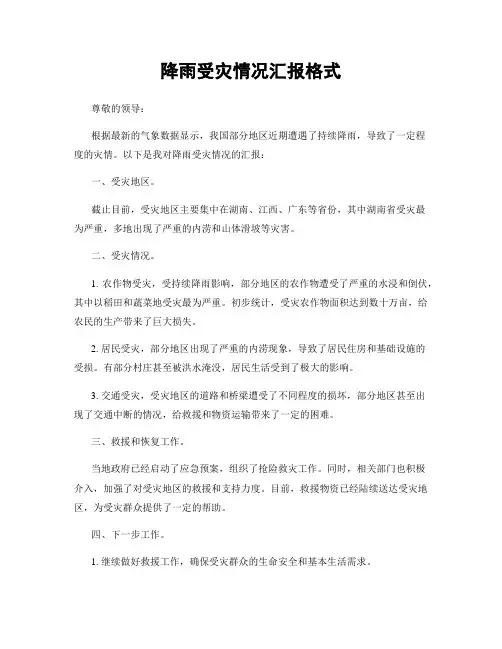 降雨受灾情况汇报格式