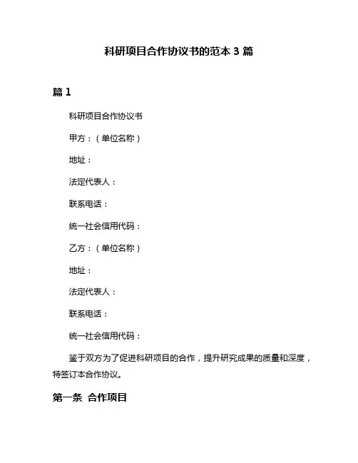 科研项目合作协议书的范本3篇