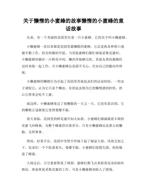 关于懒惰的小蜜蜂的故事懒惰的小蜜蜂的童话故事