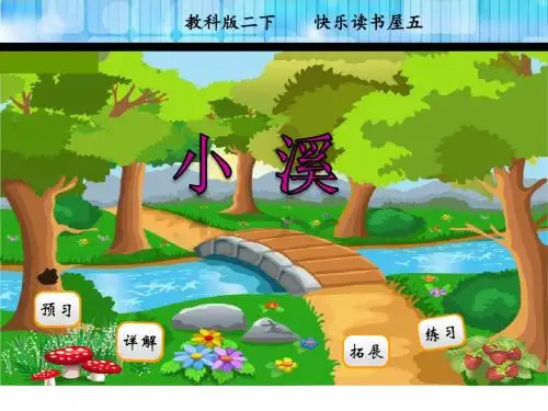 2018年新版教科版二年级语文下册小溪优秀PPT课件