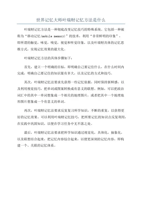 世界记忆大师叶瑞财记忆方法是什么