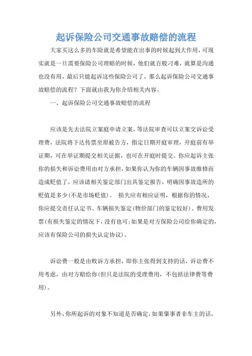起诉保险公司交通事故赔偿的流程
