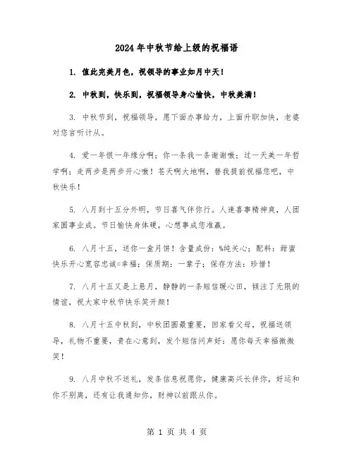 2024年中秋节给上级的祝福语(2篇)