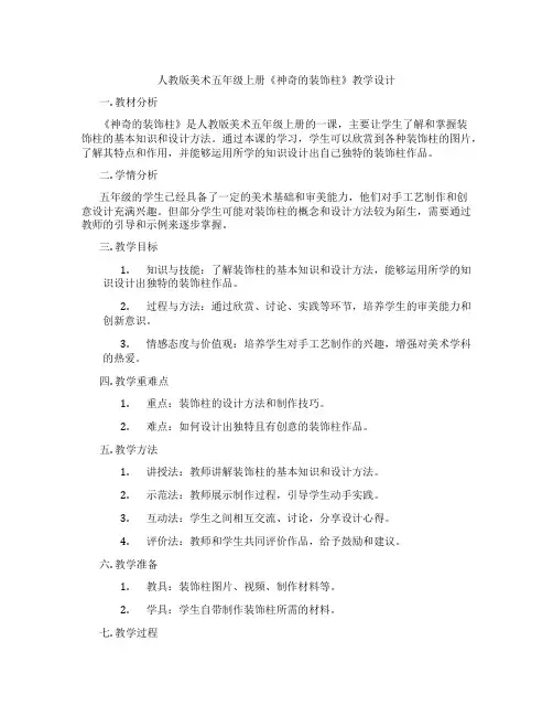 人教版美术五年级上册《神奇的装饰柱》教学设计