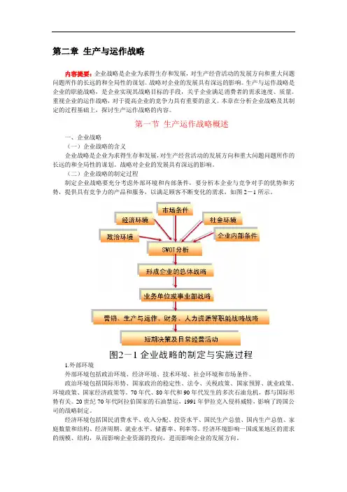 生产与运作战略