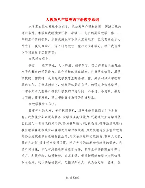 人教版八年级英语下册教学总结(3篇)