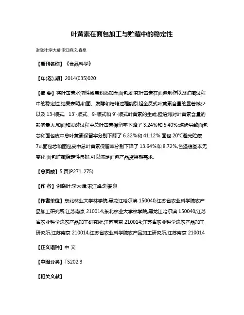 叶黄素在面包加工与贮藏中的稳定性
