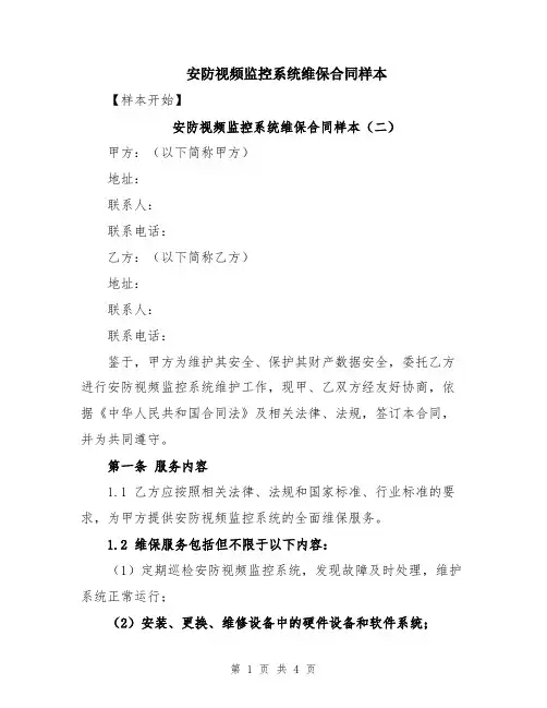 安防视频监控系统维保合同样本