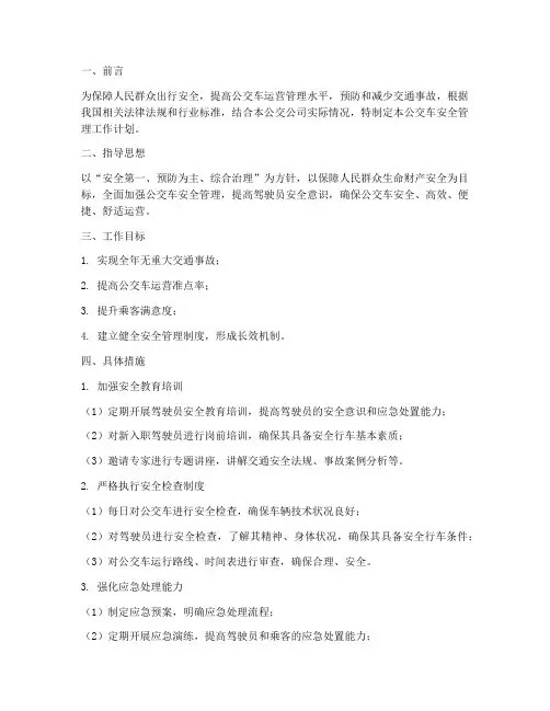 公交车安全管理工作计划