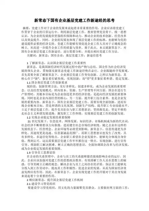 新常态下国有企业基层党建工作新途经的思考