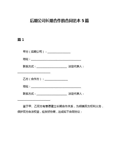 后期公司长期合作的合同范本5篇