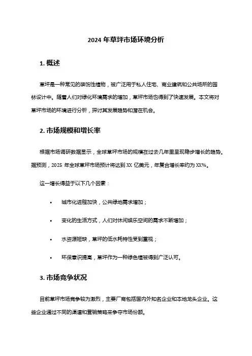 2024年草坪市场环境分析