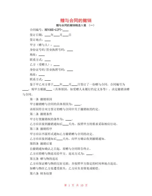 赠与合同的撤销5篇