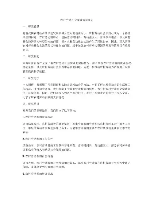 农村劳动社会实践调研报告