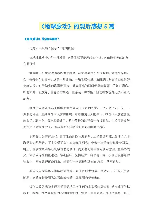 《地球脉动》的观后感想5篇