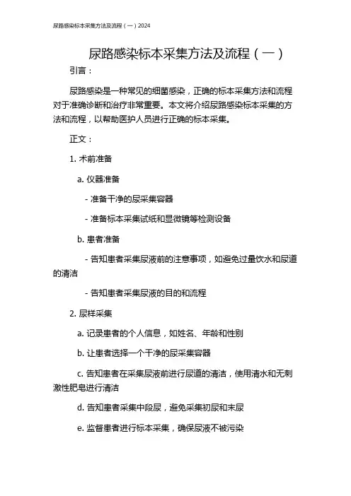 尿路感染标本采集方法及流程(一)2024