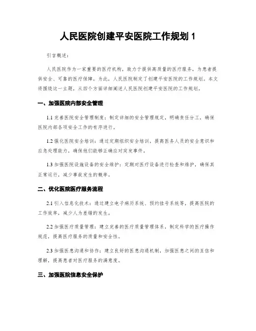 人民医院创建平安医院工作规划1