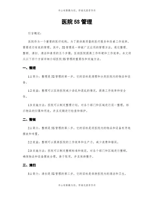 医院5S管理