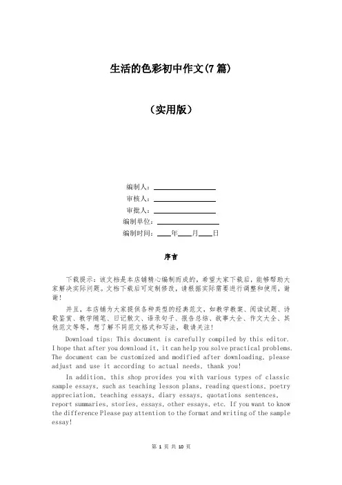 生活的色彩初中作文(7篇)