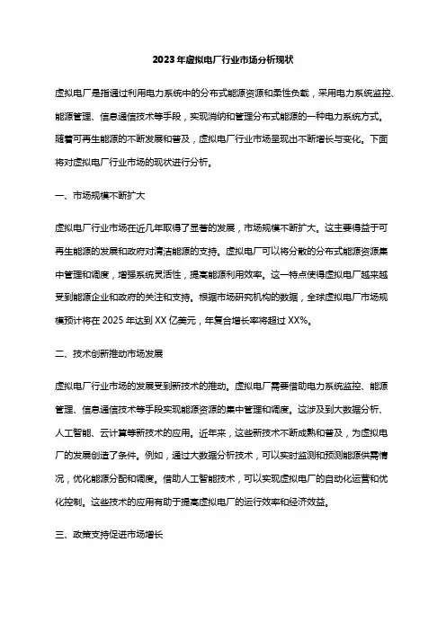 2023年虚拟电厂行业市场分析现状
