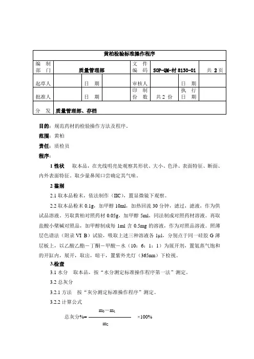 8130-2黄柏检验SOP1