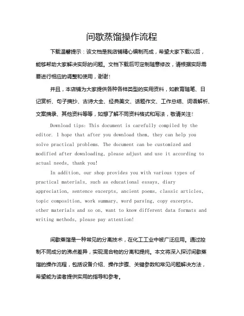 间歇蒸馏操作流程